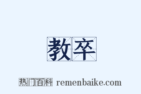 教卒是什么意思的图片